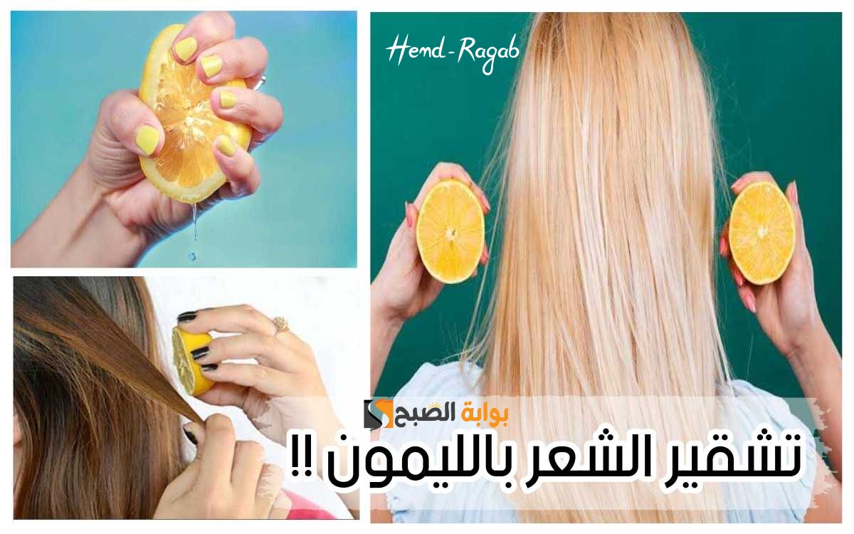 تفتيح لون الشعر باستخدام الليمون