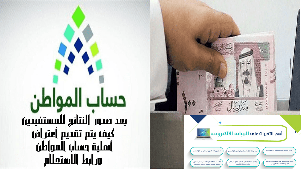 تقديم أعتراض أهلية حساب المواطن