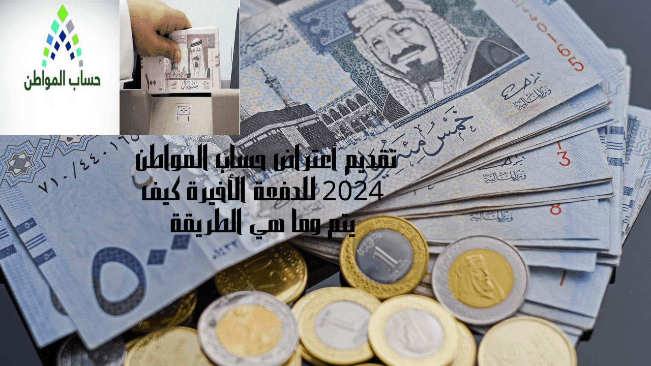 تقديم أعتراض حساب المواطن