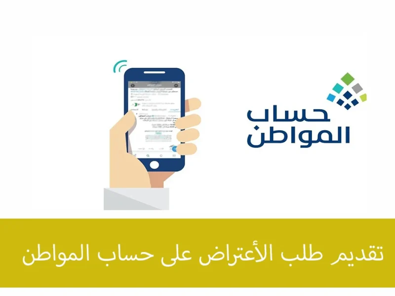 الاعتراض على نتيجة الاستحقاق حساب المواطن