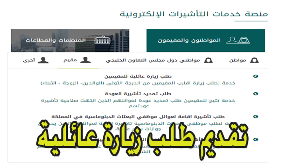 تقديم طلب زيارة عائلية السعودية