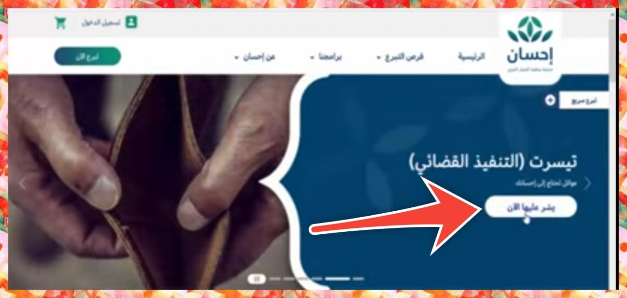 تقديم طلب سداد ديون إلى منصة إحسان