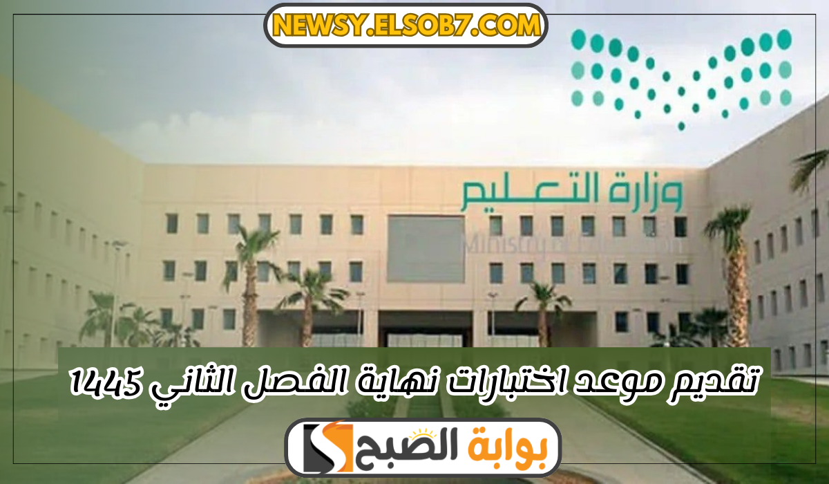 تقديم موعد اختبارات نهاية الفصل الثاني 1445