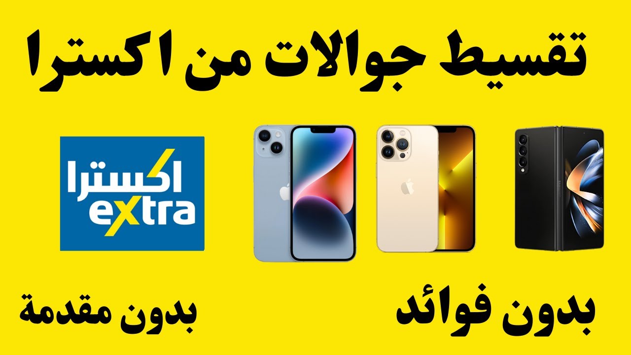 تقسيط أكسترا