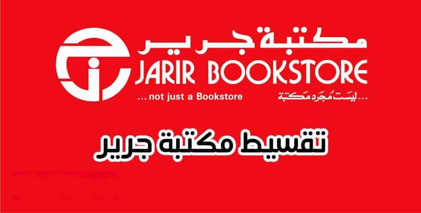 تقسيط مكتبة جرير 1