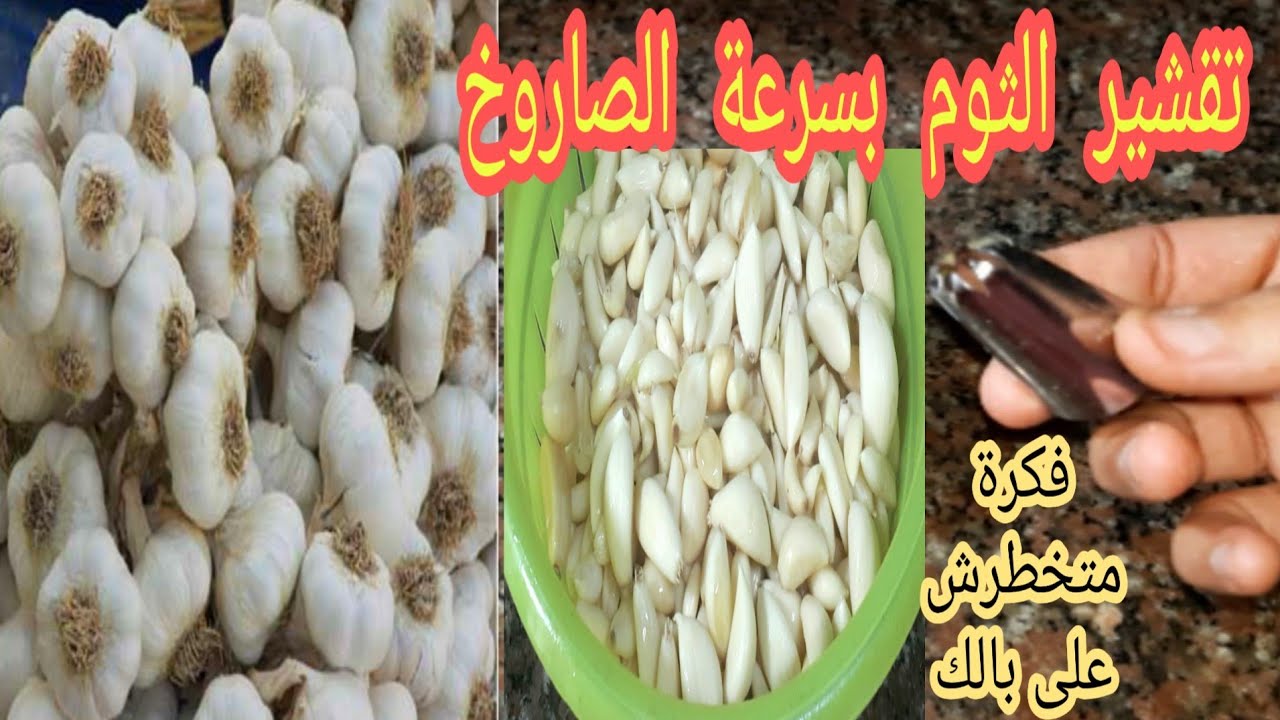 تقشير الثوم بسرعة 1