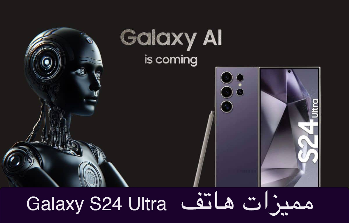 هاتف سامسونج Galaxy S24 Ultra
