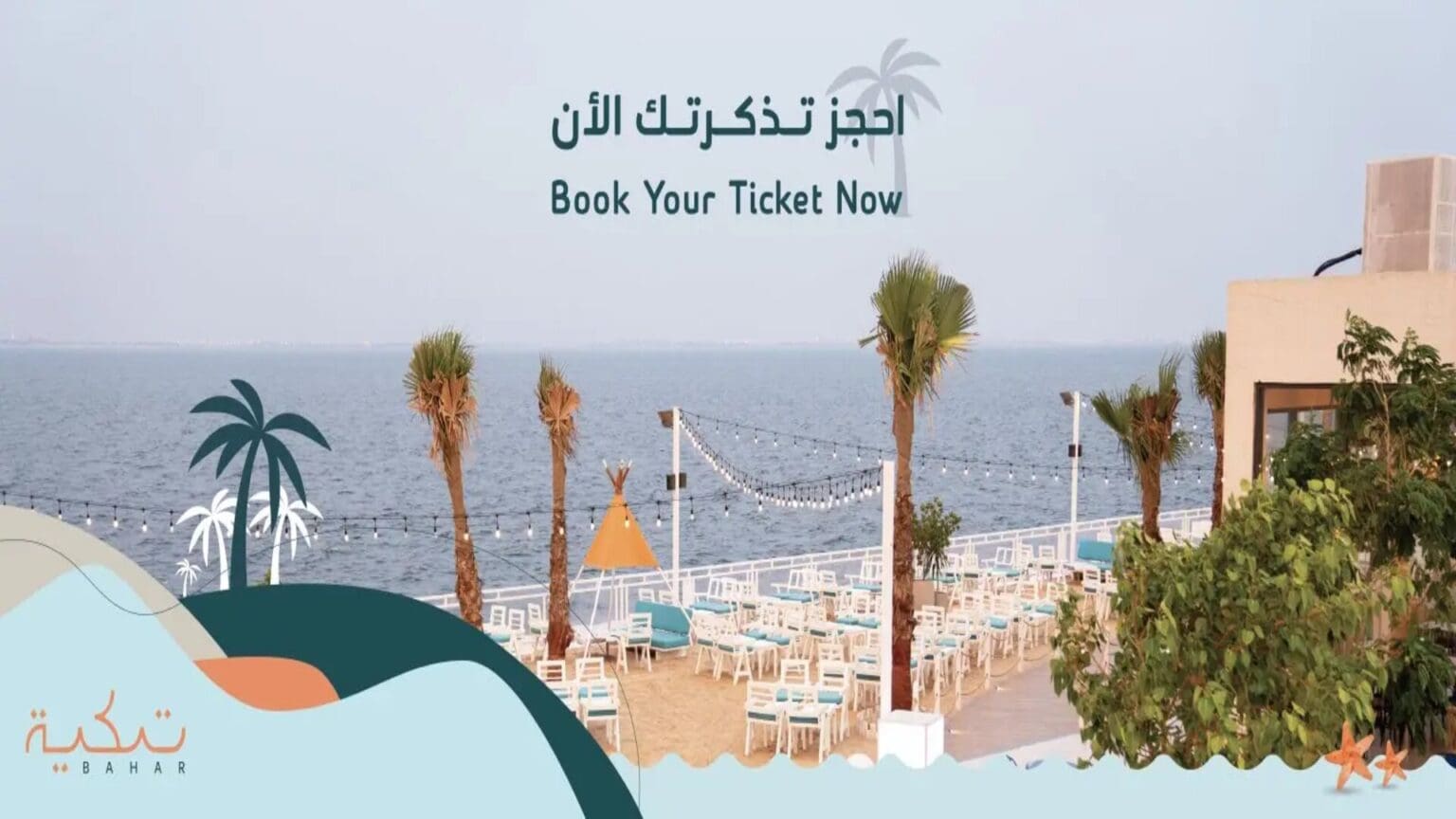 رابط وأسعار حجز تذاكر تكية بحر في الدمام 2024
