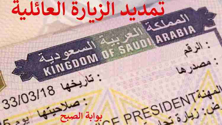 تمديد الزيارة العائلية