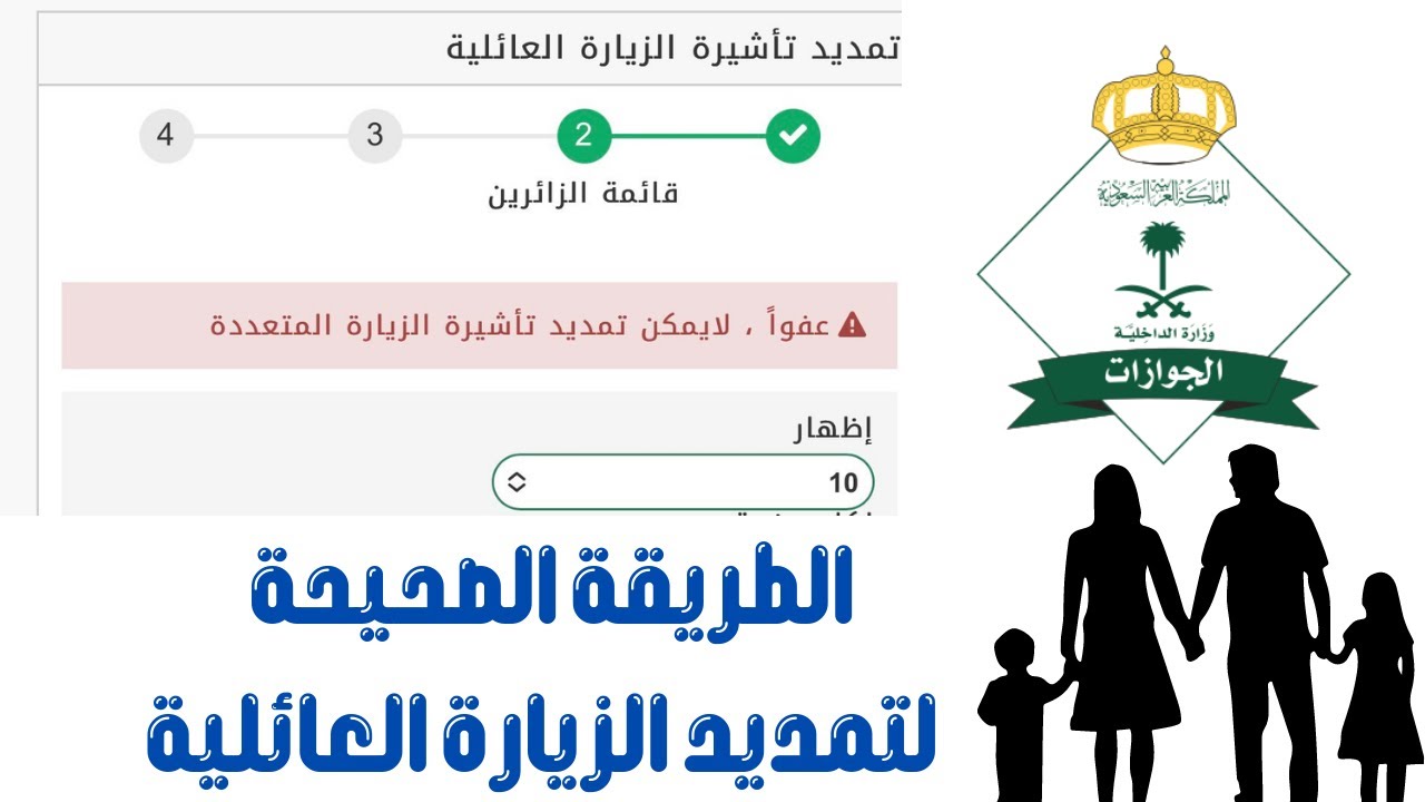 تمديد تأشيرة الزيارة العائلية