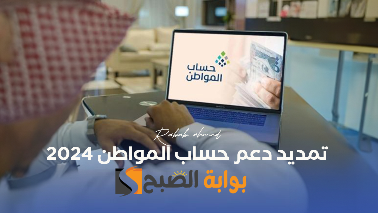 تمديد دعم حساب المواطن 2024