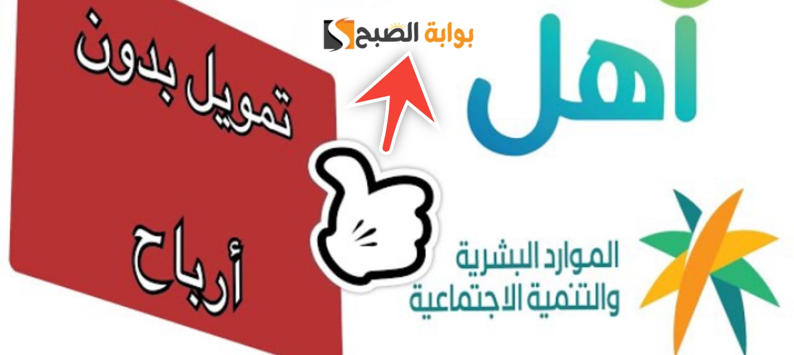 شروط تمويل آهل وخطوات التقديم والمميزات 5 للحصول على التمويل