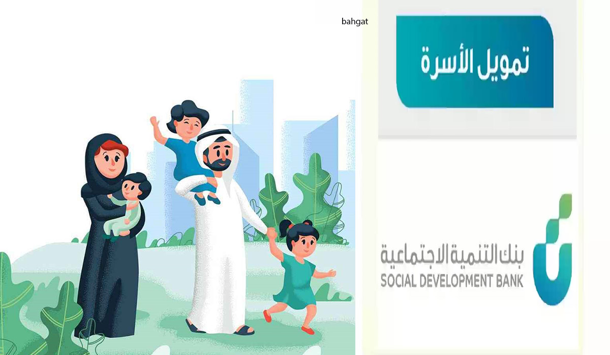 تمويل الأسرة من بنك التنمية