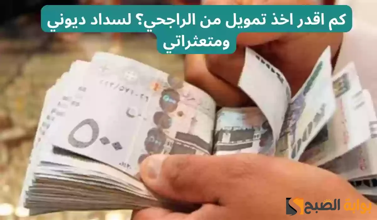 تمويل الراجحي