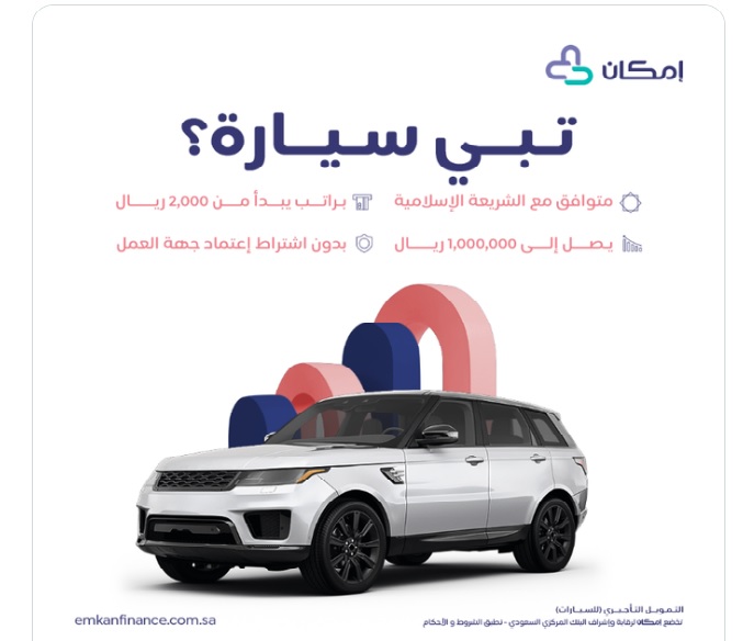 تمويل سيارات امكان الشروط والخطوات 1