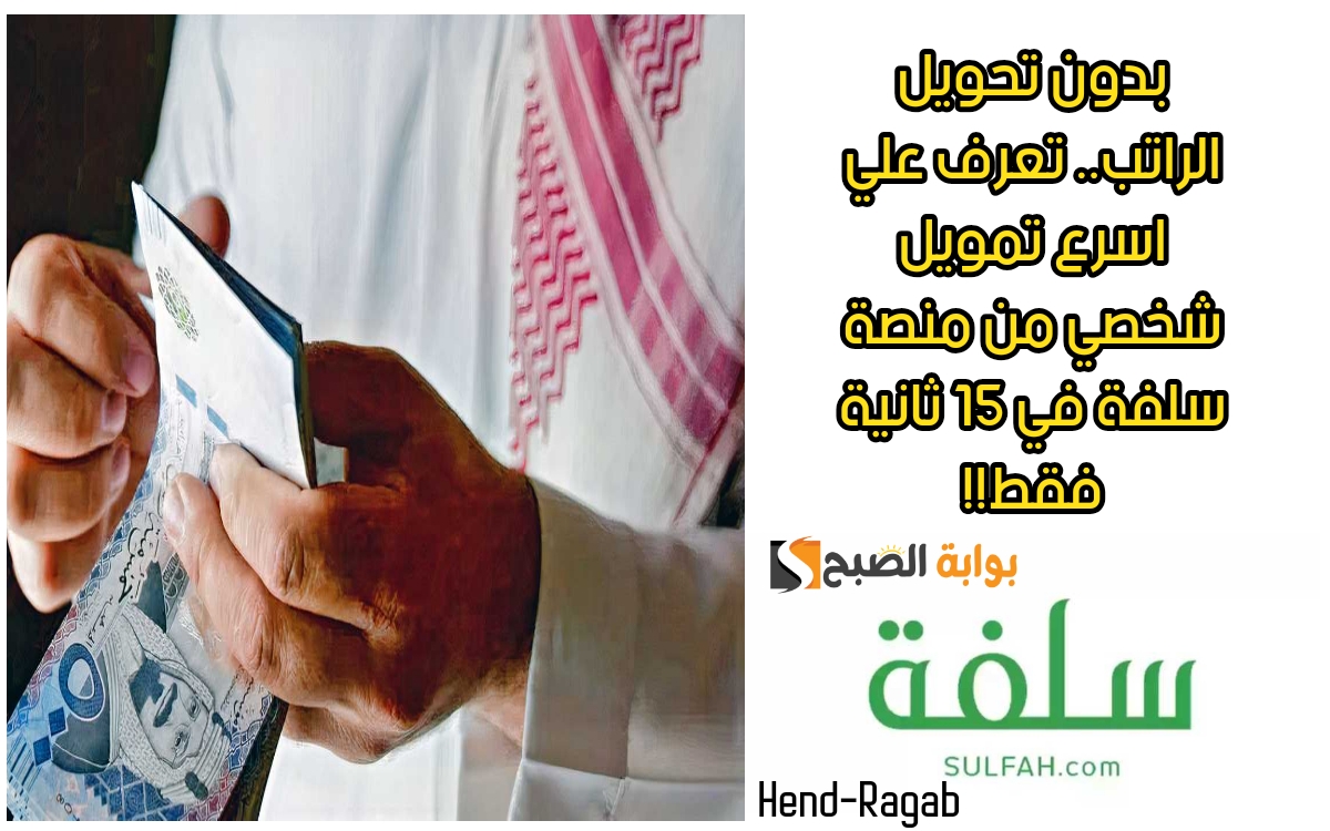 تمويل شخصي من منصة سلفة