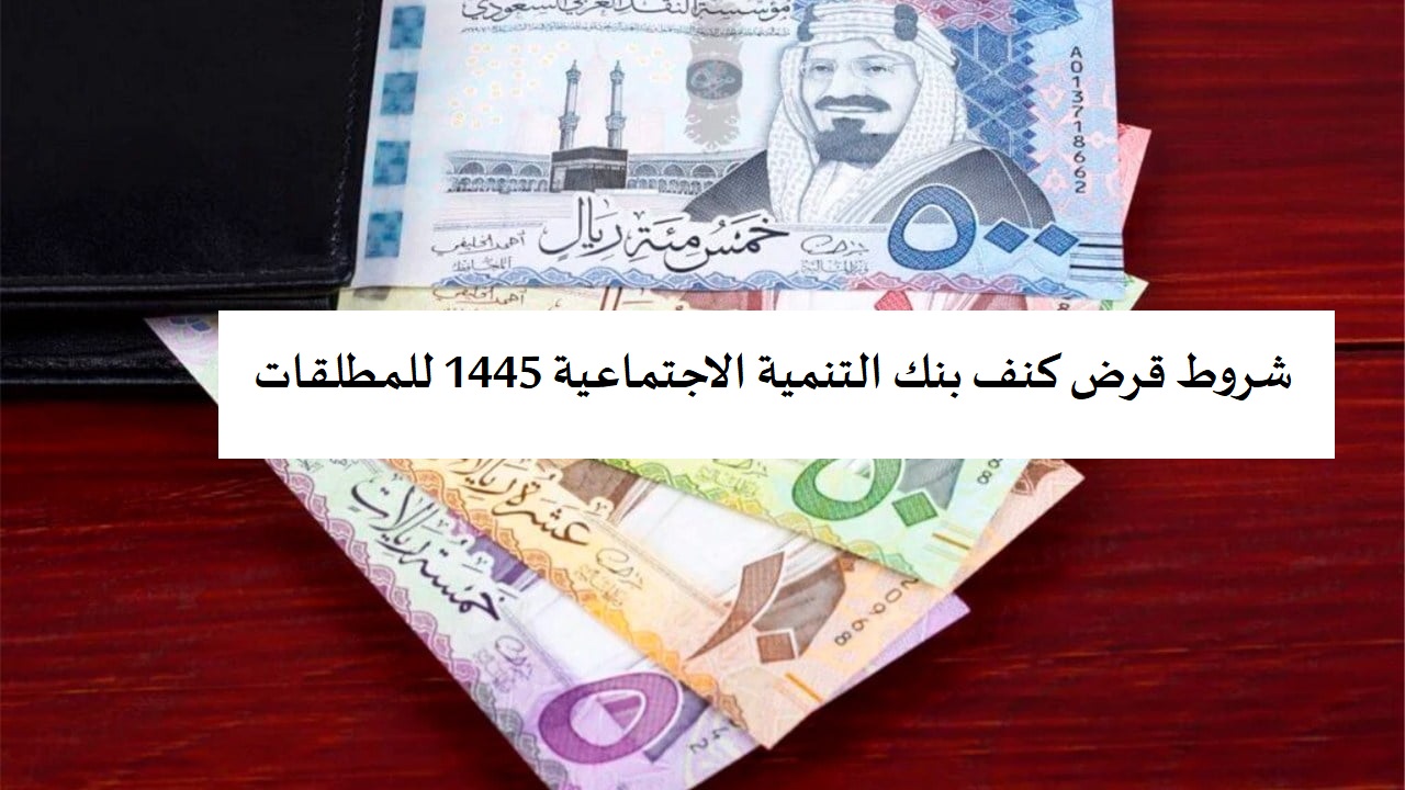 شروط قرض كنف بنك التنمية الاجتماعية