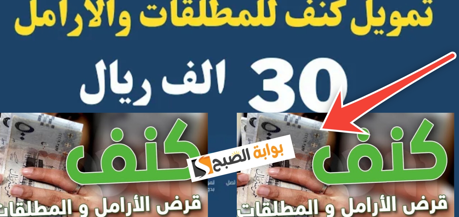 تمويل كنف