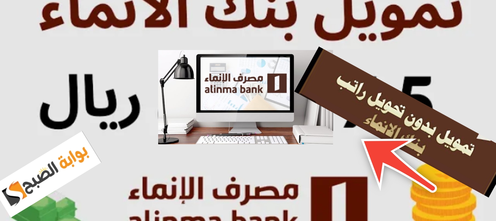 تمويل مصرف الإنماء