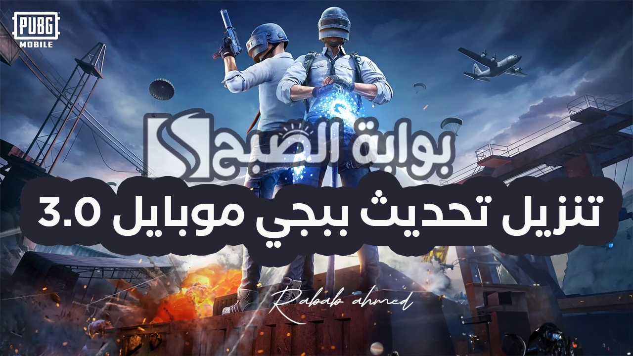 تنزيل تحديث ببجي موبايل 3.0
