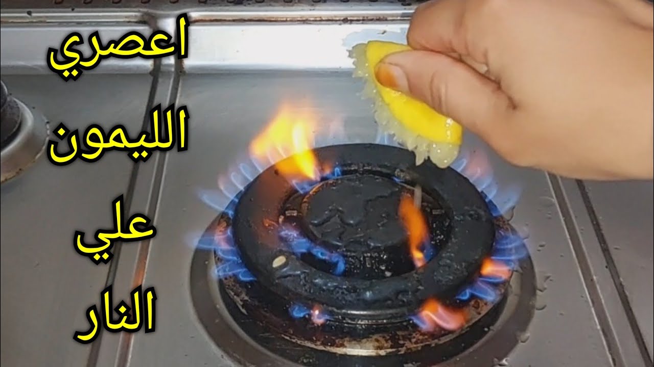 تنظيف البوتاجاز بالليمون
