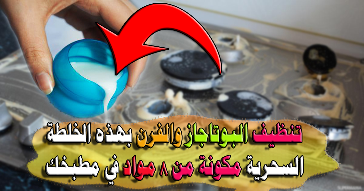 تنظيف البوتاجاز والفرن