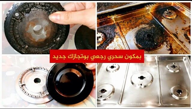 تنظيف البوتجاز وعيون وحوامل البوتجاز