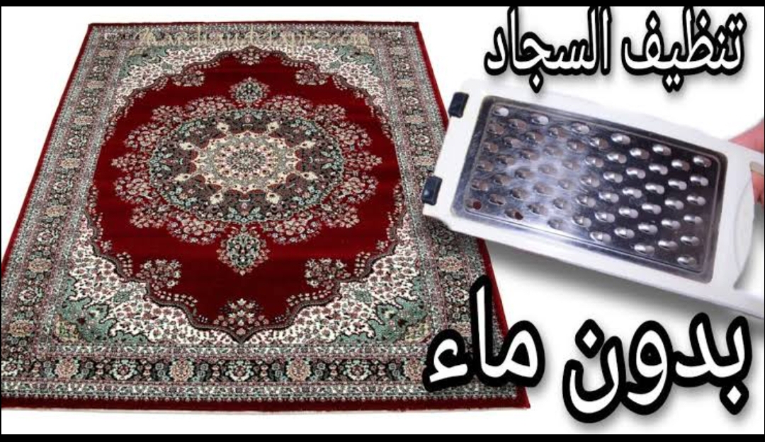 تنظيف السجاد والموكيت على الناشف بكل سهولة