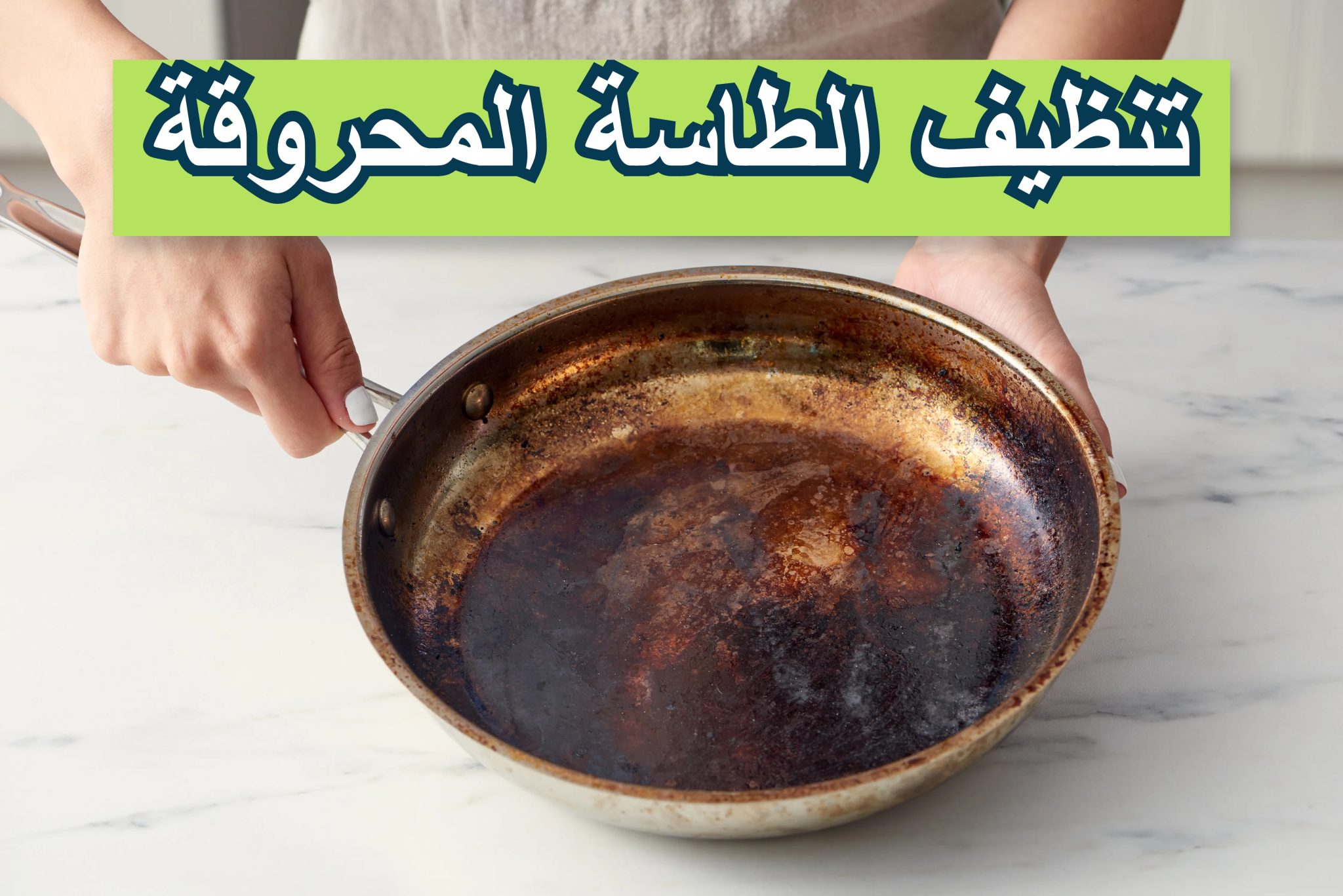 تنظيف الطاسة المحروقة scaled 1