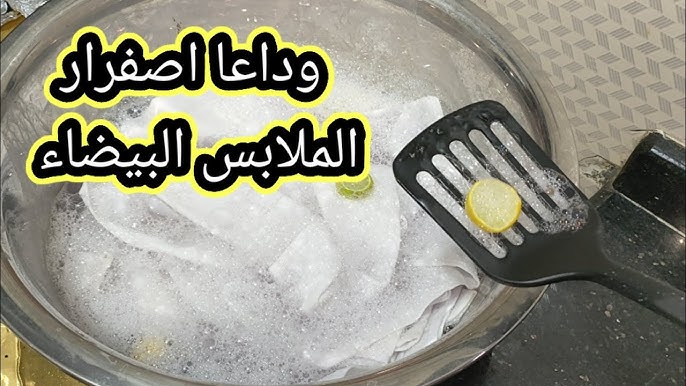تنظيف الملابس البيضاء من البقع والاصفرار