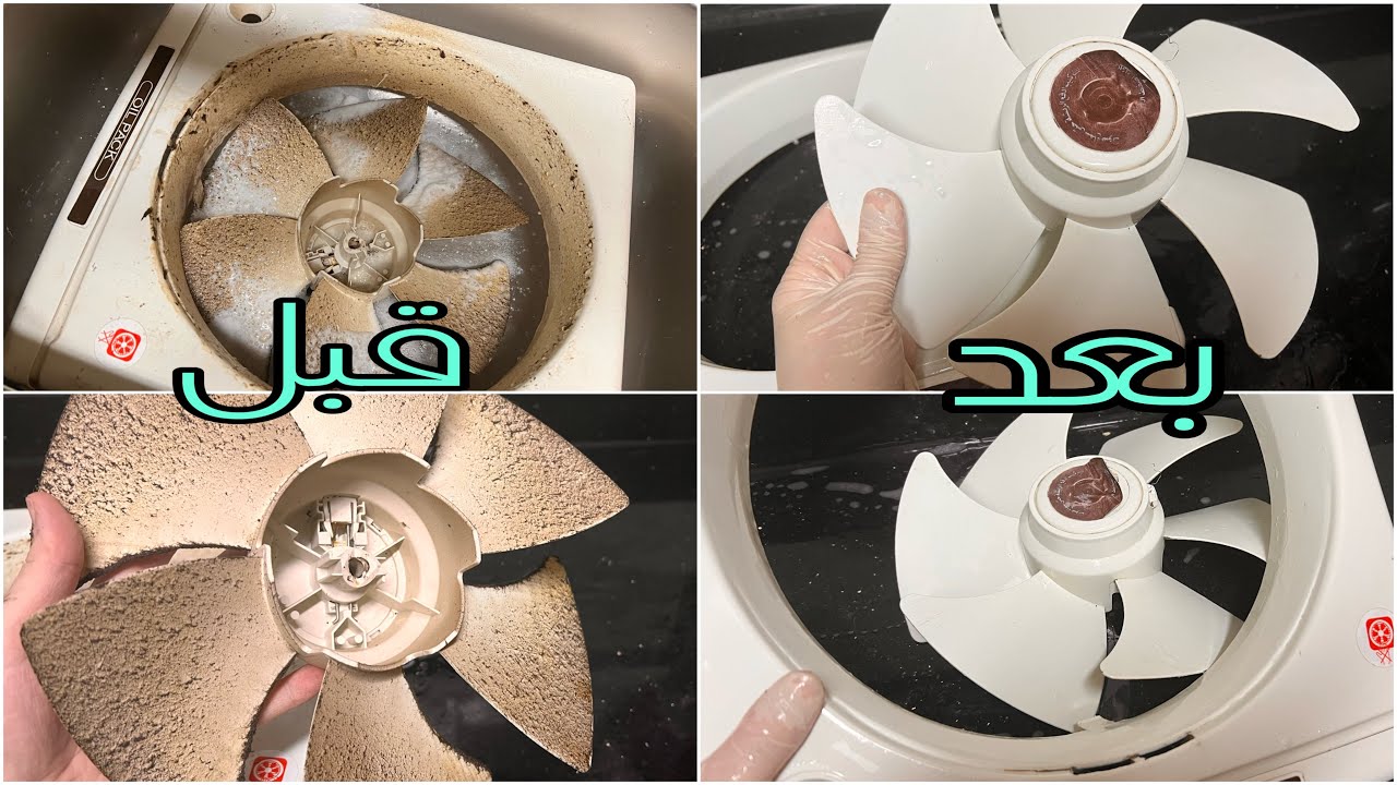 حيلة ذكية لتنظيف شفاط المطبخ والحمام من الدهون والأوساخ والأتربة اللاصقة