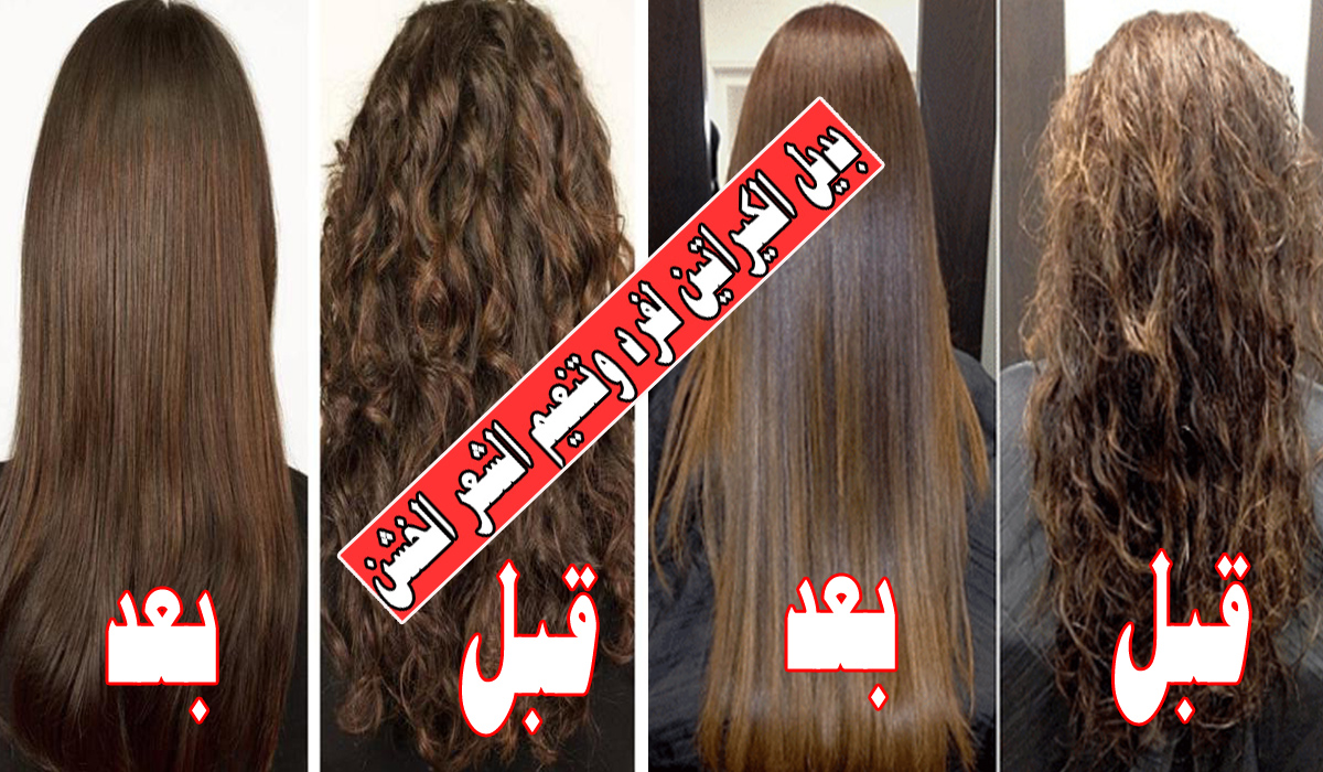 " وداعا للبروتين والكيراتين" وصفات سحرية بمواد طبيعية لفرد الشعر وتنعيمه وجعله ناعم ولامع زي الحرير