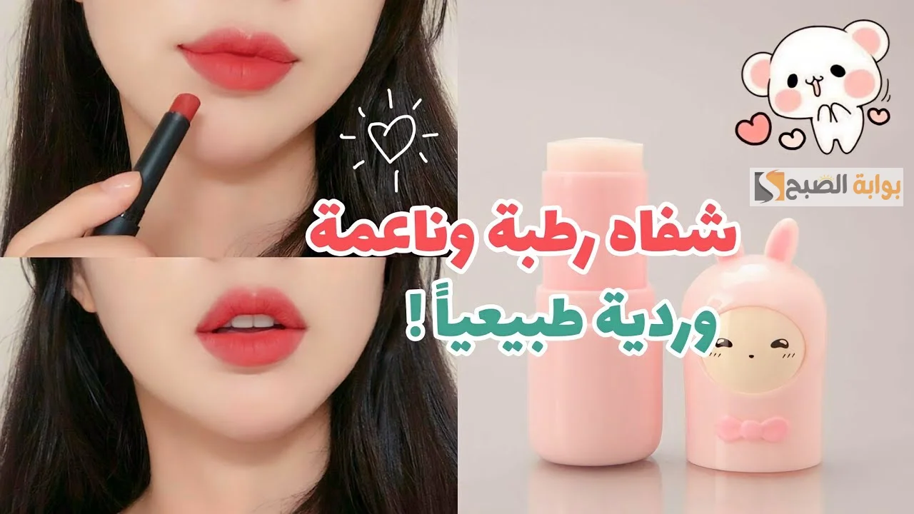 تنعيم الشفايف وتوريدها