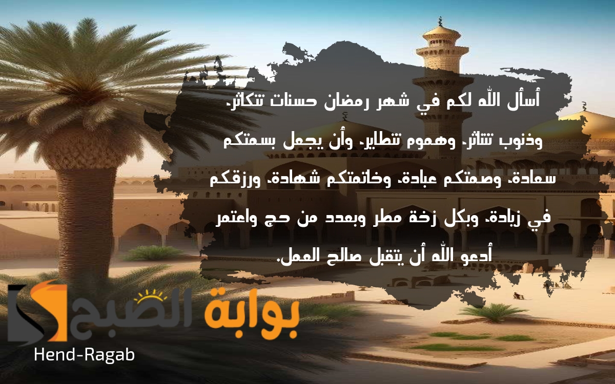 تهنئة بحلول شهر رمضان المبارك 2024