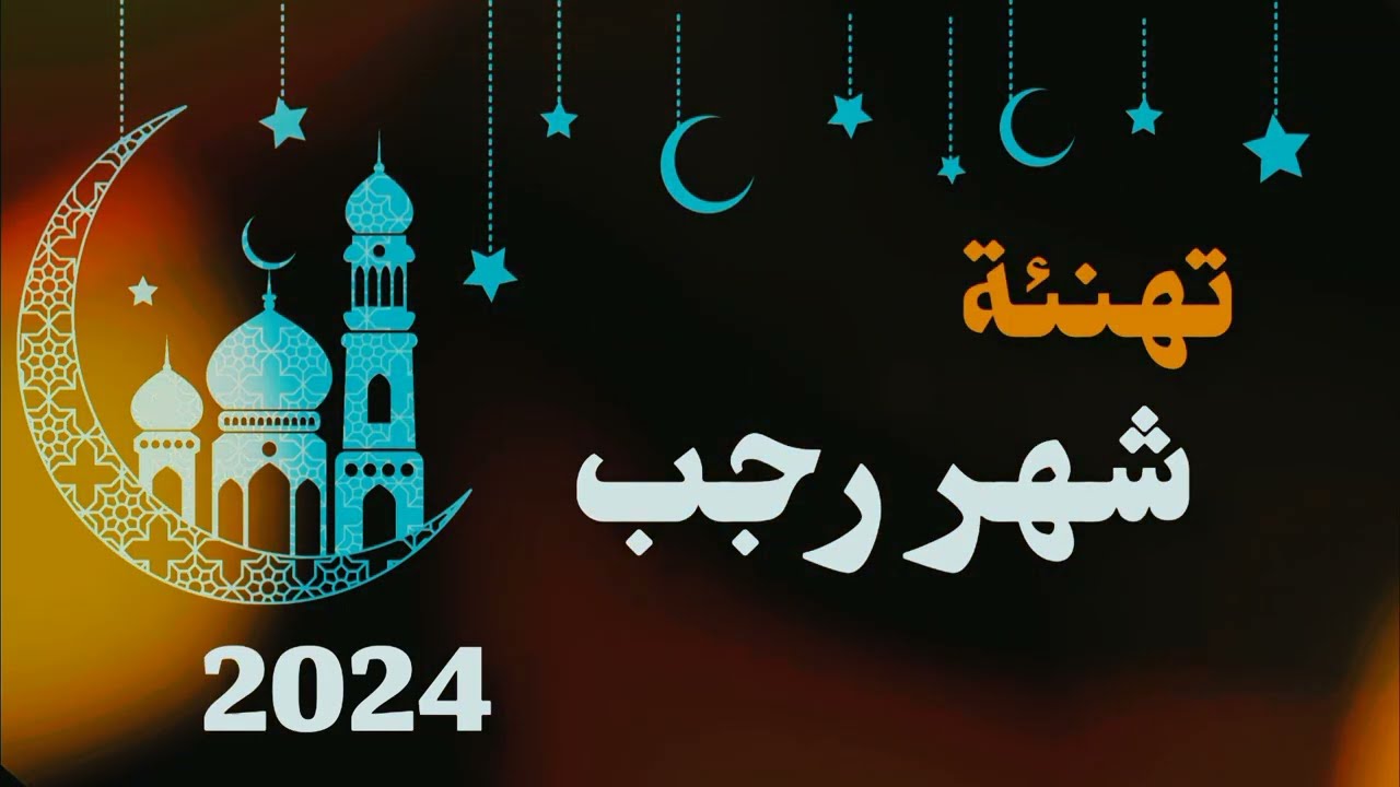 تهنئة شهر رجب