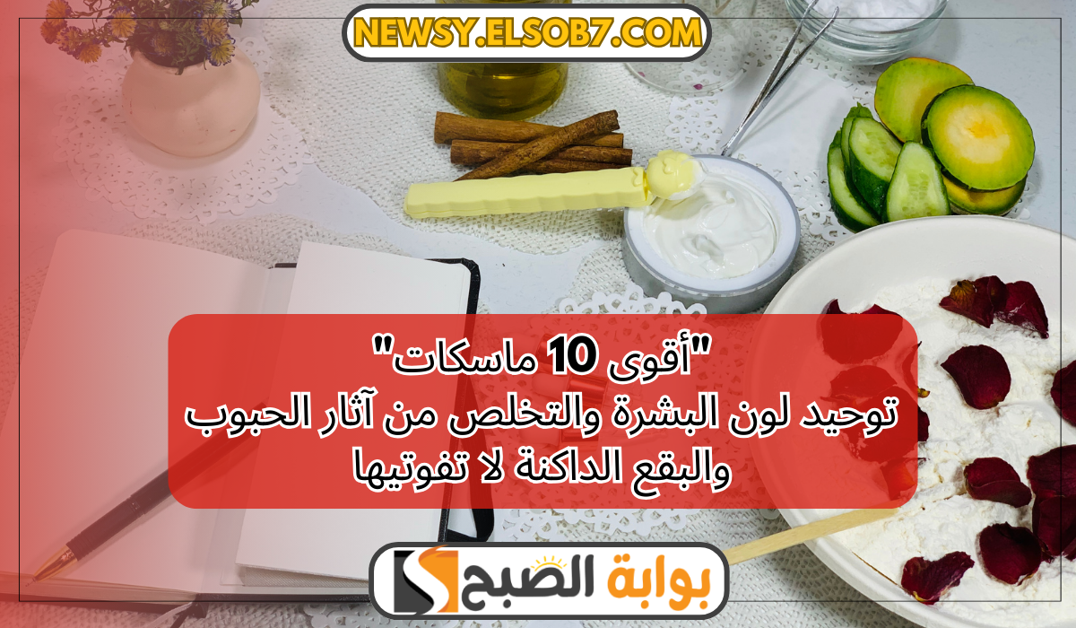 توحيد لون البشرة والتخلص من آثار الحبوب