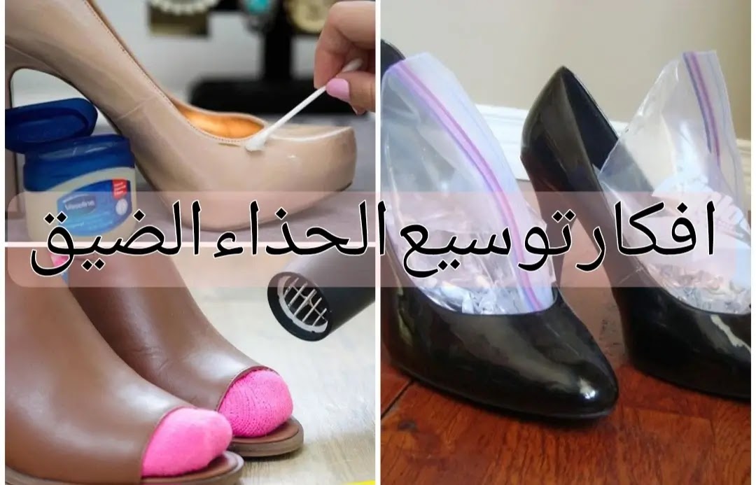 توسيع الحذاء الضيق