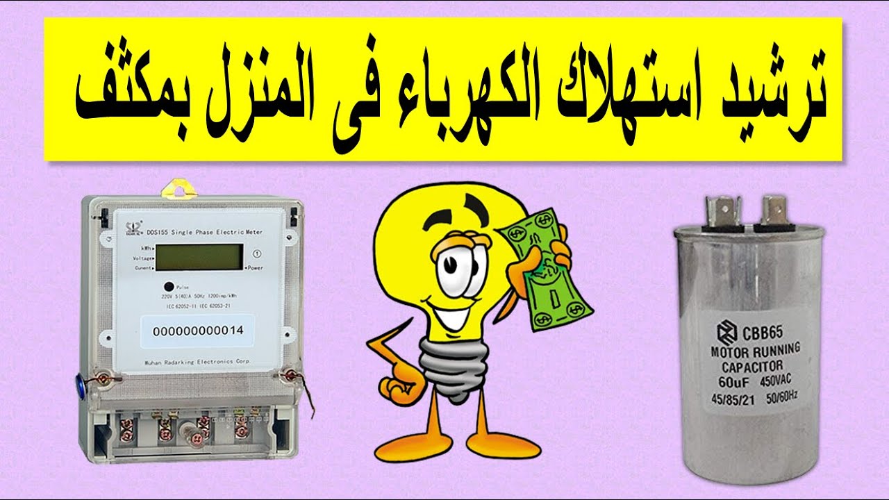توفير استهلاك الكهرباء
