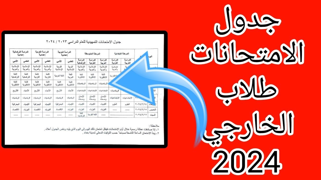 جدول الامتحانات التمهيدية الخارجي