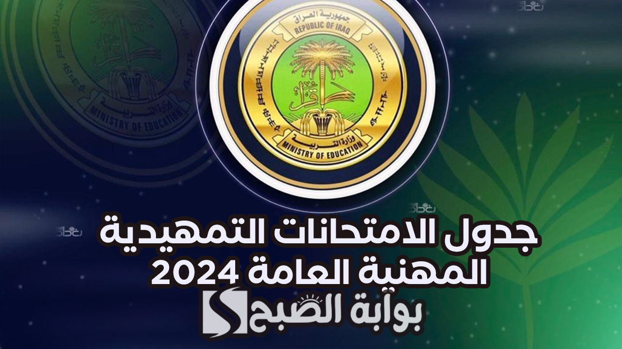 جدول الامتحانات التمهيدية المهنية العامة 2024