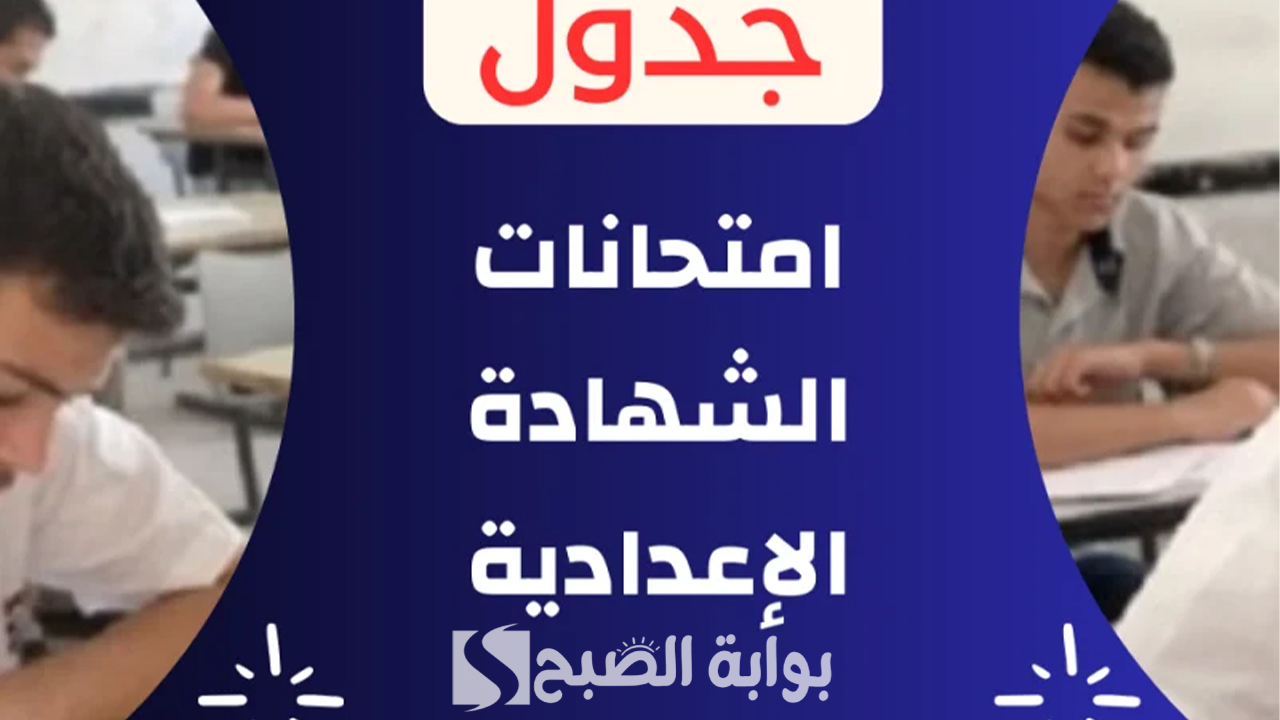 جدول امتحانات الصف الثالث الاعدادي 2024