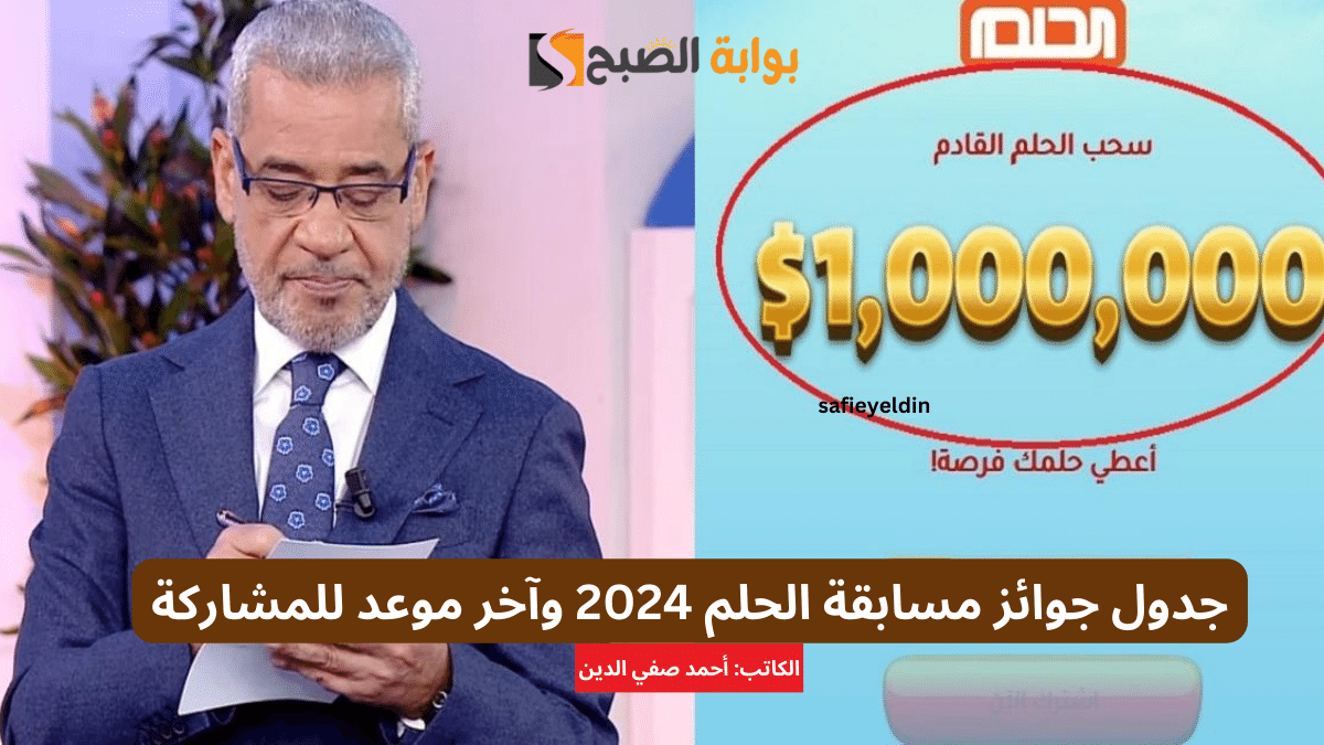 جدول جوائز مسابقة الحلم 2024 وآخر موعد للمشاركة