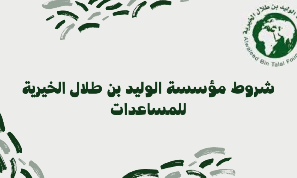 كيفية التسجيل للحصول على مساعدات من جمعية الوليد بن طلال