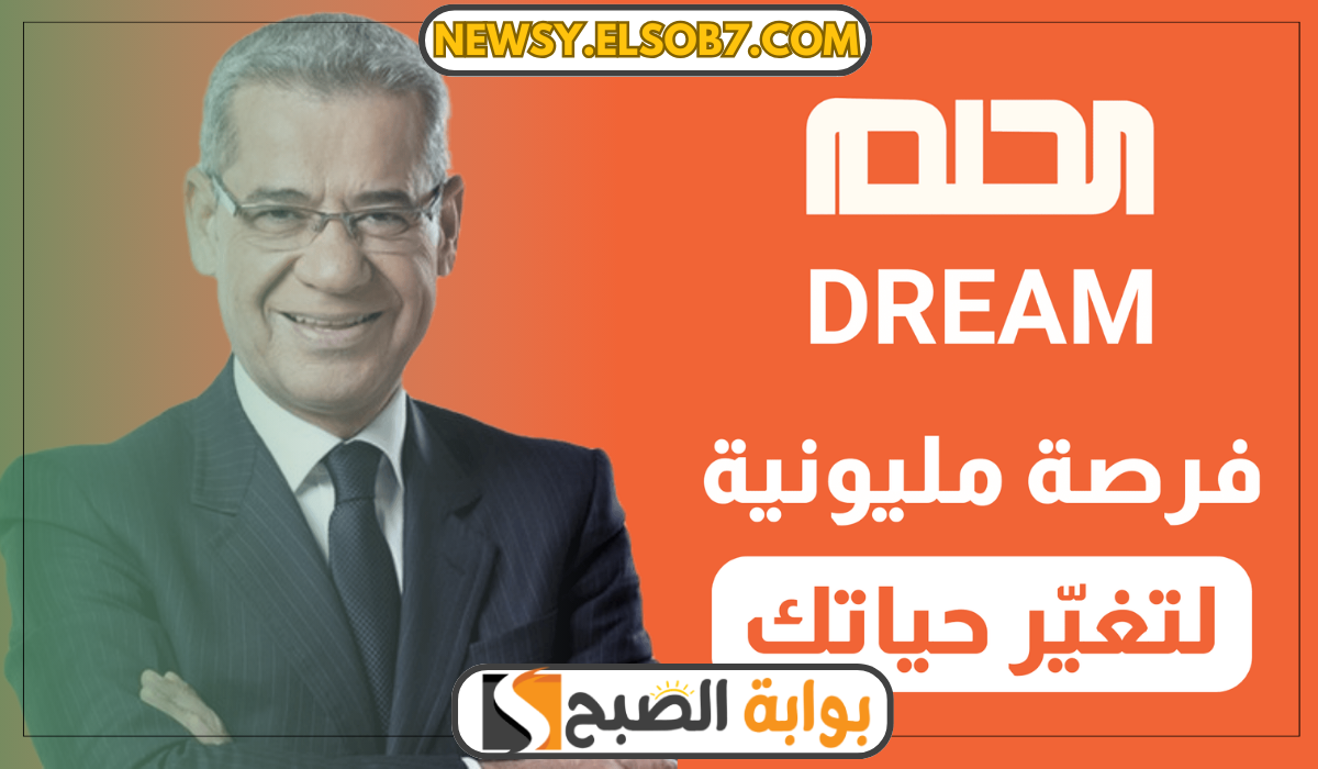الاشتراك في مسابقة الحلم