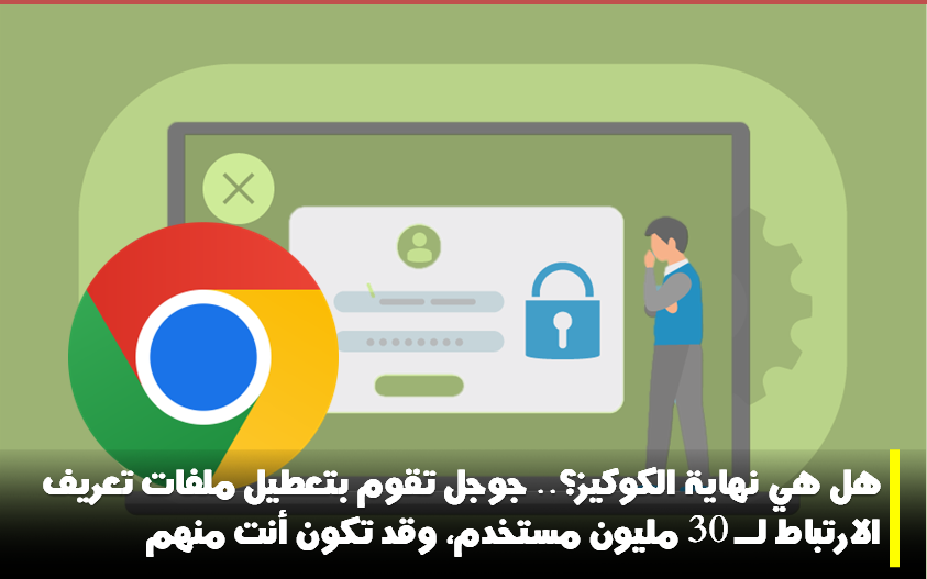 جوجل،كروم، جوجل كروم،خصوصية، كوكيز