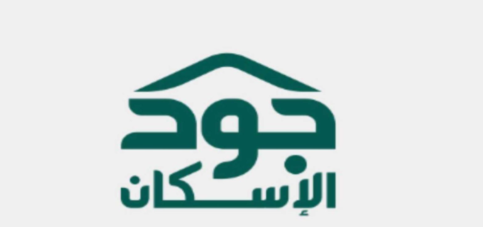 التسجيل في منصة جود الإسكان 1445هـ.. الرابط والشروط