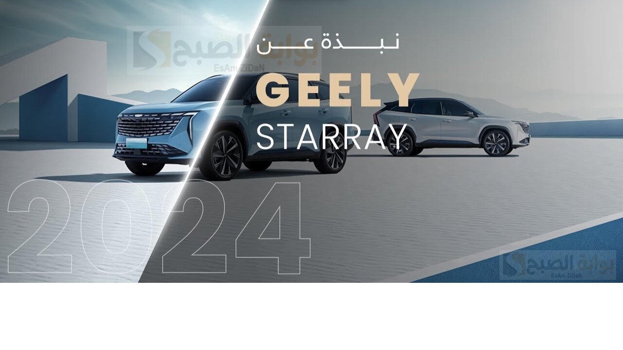 جيلي ستار راي 2024 Geely Starray سيارة الرفاهية أولي في الخليج الـعربي