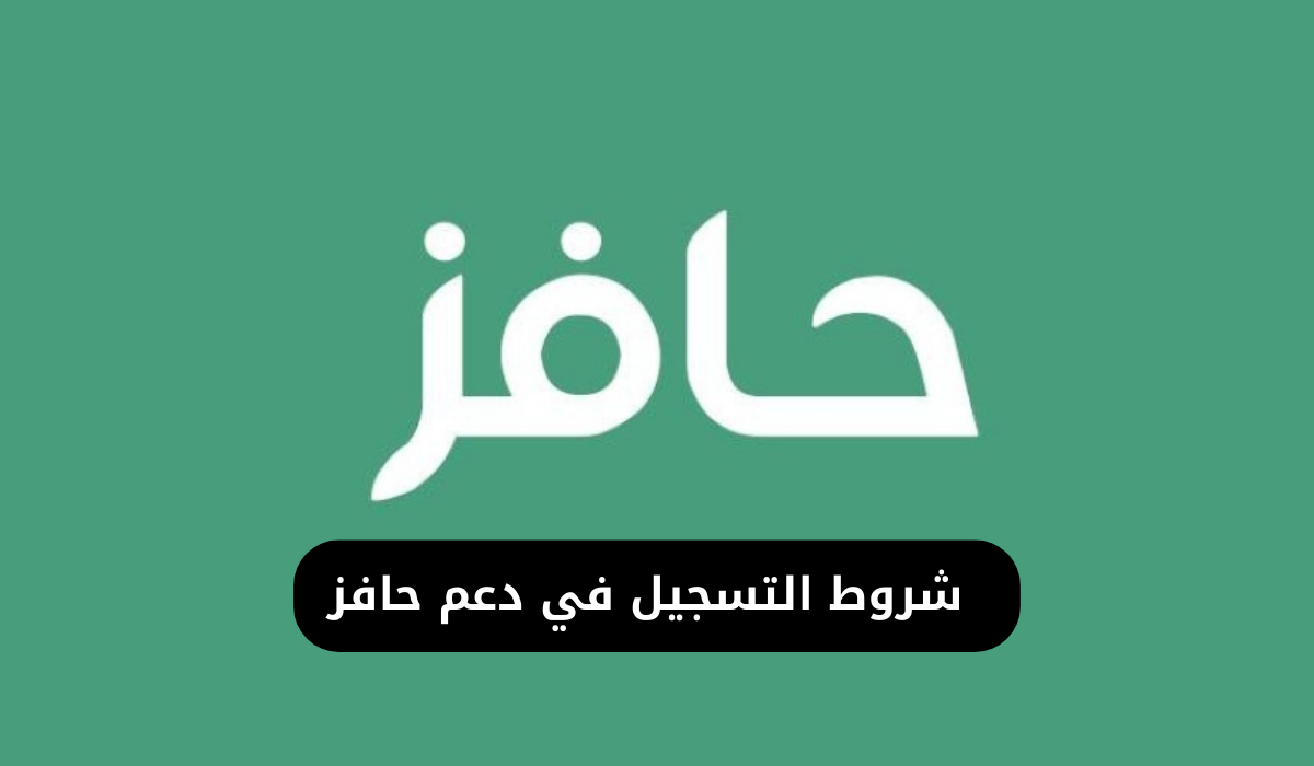 التسجيل في حافز