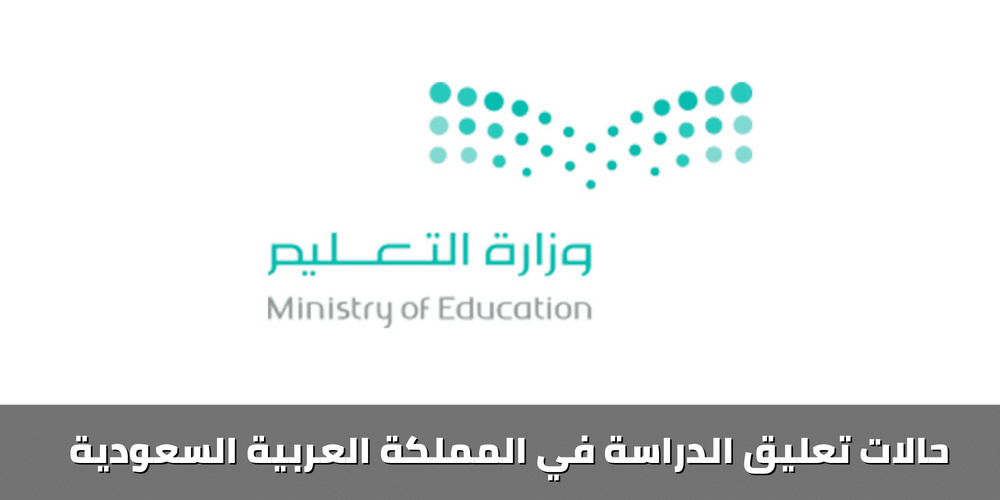 حالات تعليق الدراسة في المملكة