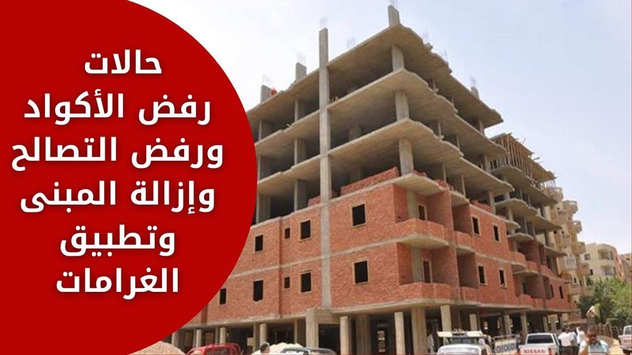 حالات رفض الأكواد ورفض التصالح وإزالة المبنى وتطبيق الغرامات من لجنة الإسكان